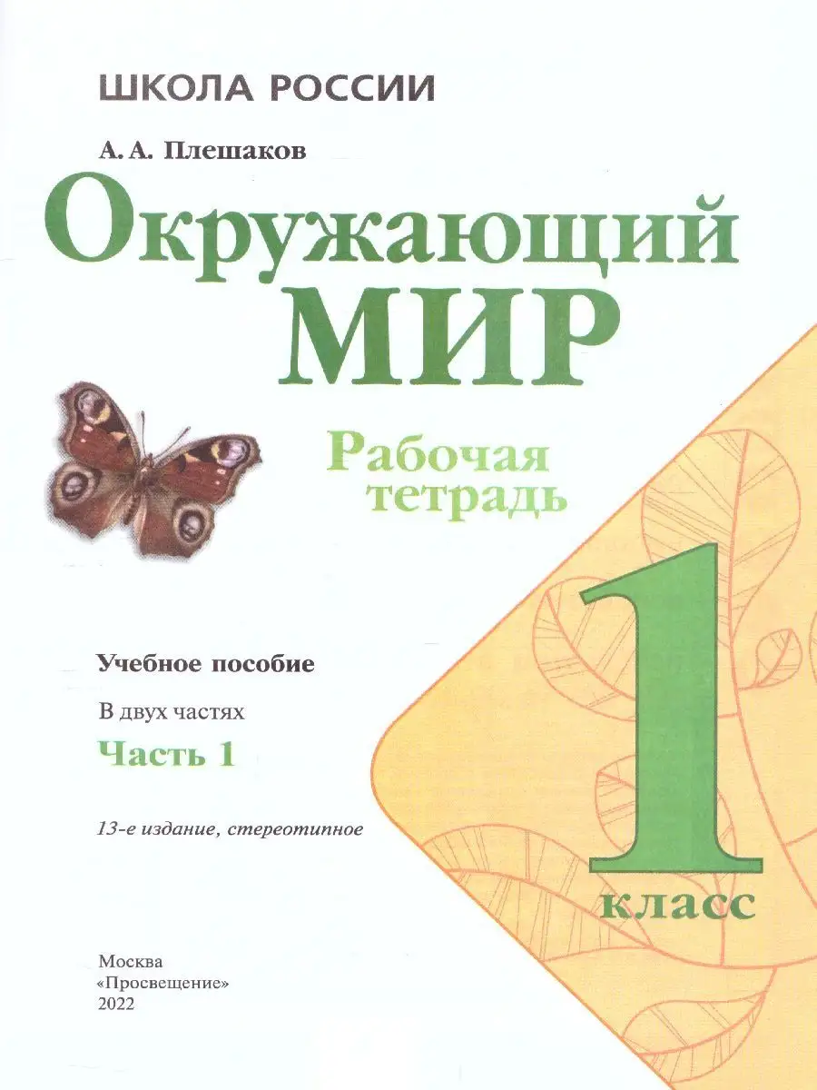 Окружающий мир 1 класс. Рабочая тетрадь 2 части. Комплект Просвещение  15382844 купить в интернет-магазине Wildberries