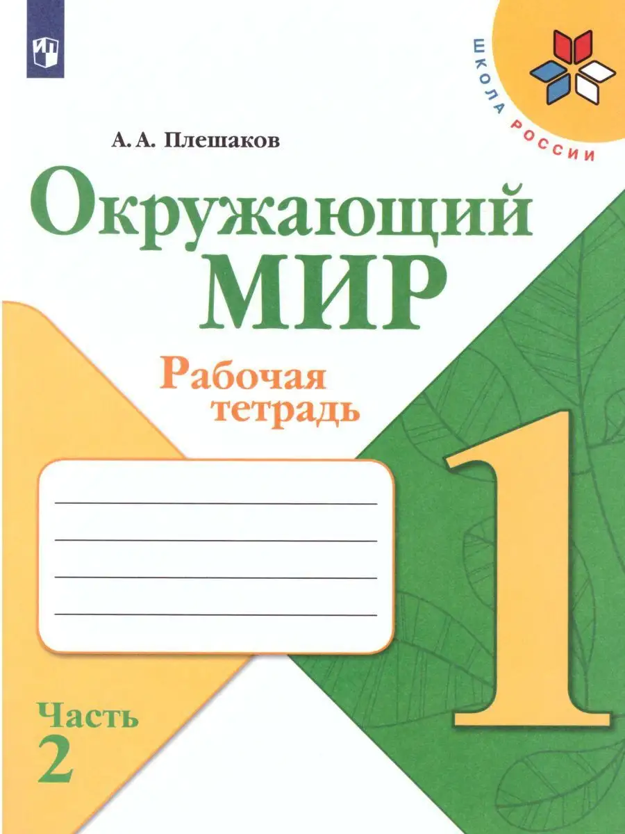 Окружающий мир 1 класс. Рабочая тетрадь 2 части. Комплект Просвещение  15382844 купить в интернет-магазине Wildberries