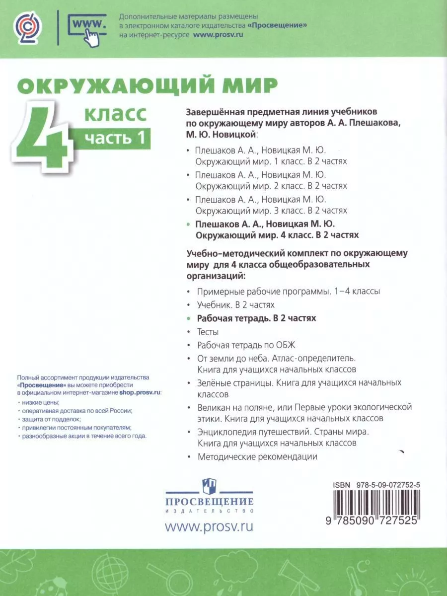 Окружающий мир 4 класс.Рабочая тетрадь в 2-х частях.Комплект Просвещение  15382847 купить за 724 ₽ в интернет-магазине Wildberries