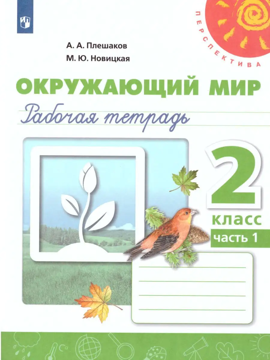 Окружающий мир 2 класс.Рабочая тетрадь в 2-х частях.Комплект Просвещение  15382848 купить за 569 ₽ в интернет-магазине Wildberries