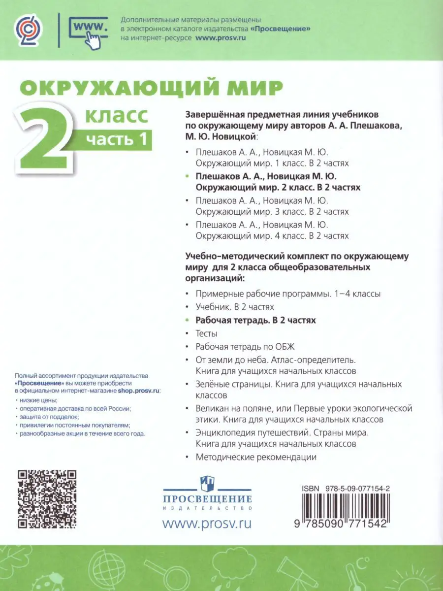 Окружающий мир 2 класс.Рабочая тетрадь в 2-х частях.Комплект Просвещение  15382848 купить за 569 ₽ в интернет-магазине Wildberries