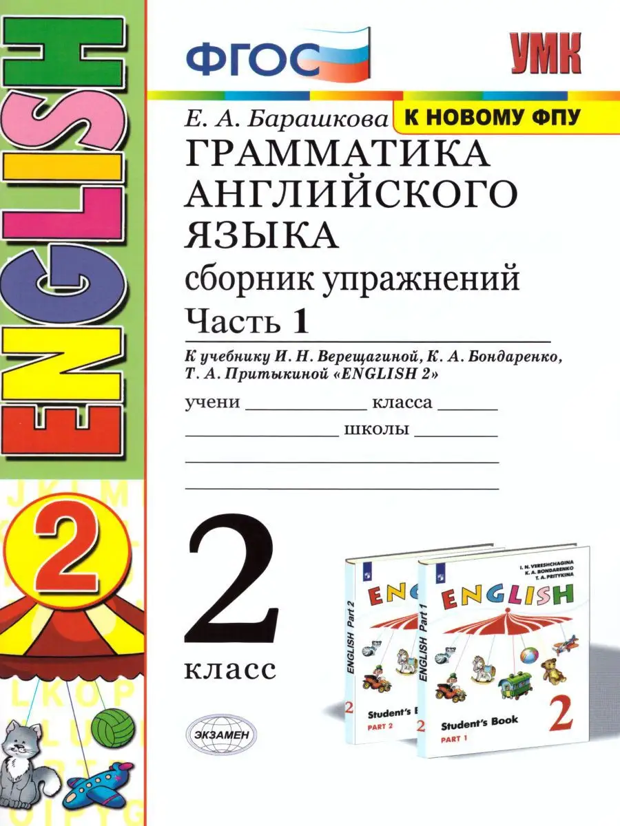 Грамматика Английского языка 2 класс.Сборник упражнений. Ч.1 Экзамен  15383515 купить в интернет-магазине Wildberries