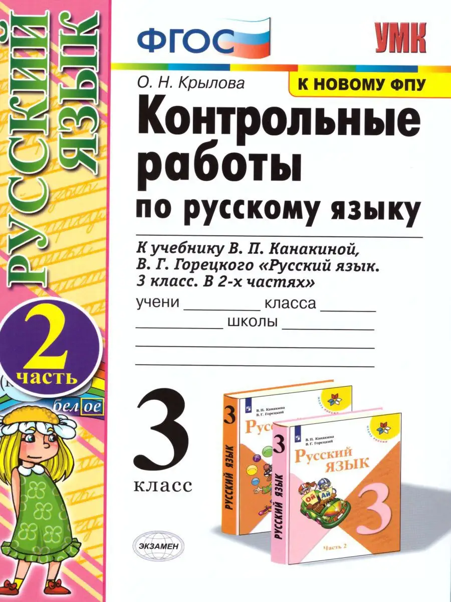 Контрольные работы по Русскому языку 3 класс. Часть 2. ФГОС Экзамен  15383532 купить в интернет-магазине Wildberries