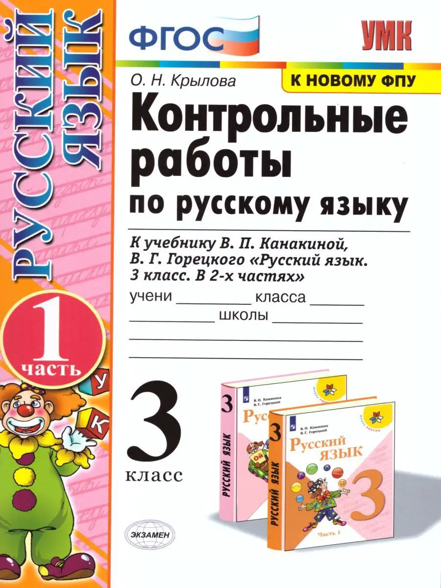 Русский язык 3 класс. Контрольные работы. Часть 1. ФГОС Экзамен 15383539  купить в интернет-магазине Wildberries