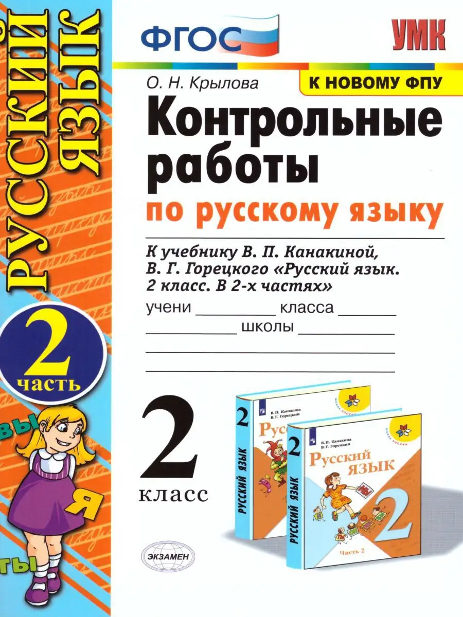 Русский язык 2 класс. Контрольные работы. Часть 2. ФГОС Экзамен 15383546  купить в интернет-магазине Wildberries