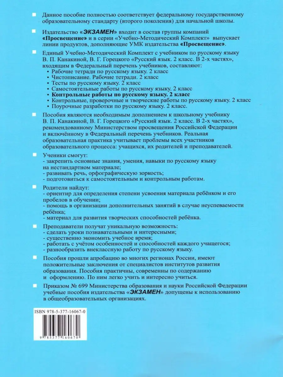 Русский язык 2 класс. Контрольные работы. Часть 2. ФГОС Экзамен 15383546  купить в интернет-магазине Wildberries