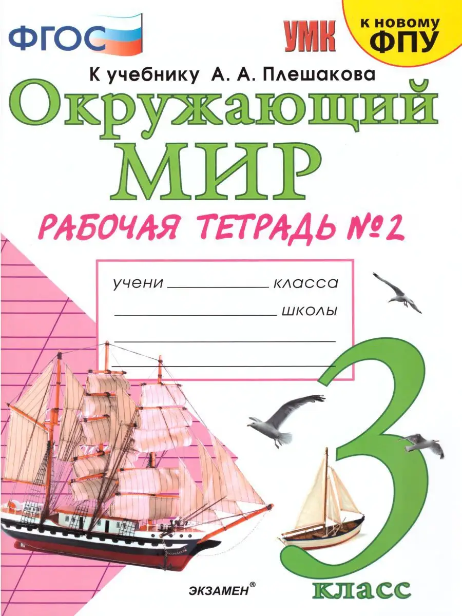 Окружающий мир 3 класс. Рабочая тетрадь. Часть 2. ФГОС Экзамен 15383554  купить в интернет-магазине Wildberries