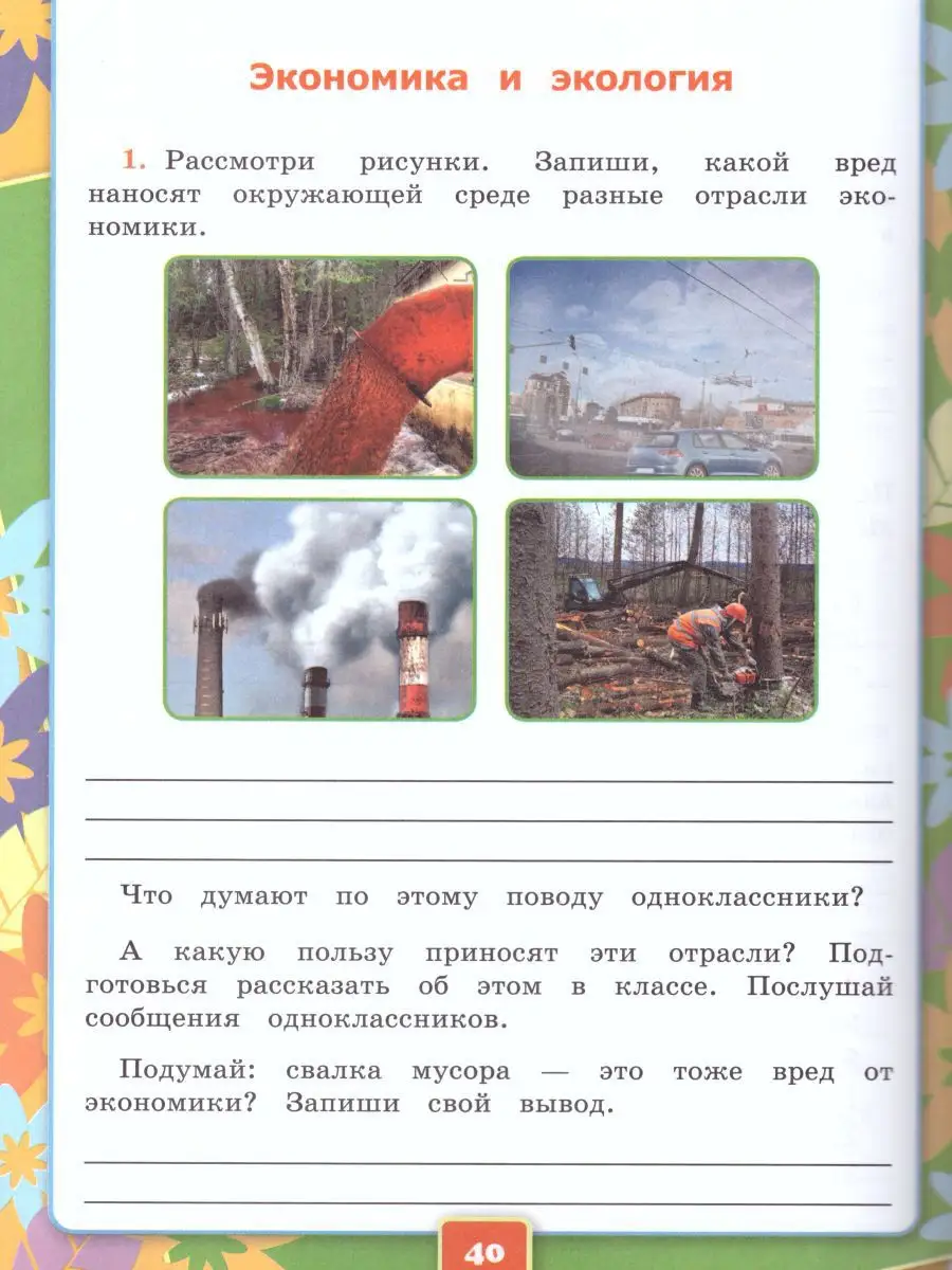 гдз окружающий мир 3 класс что такое экология рабочая тетрадь (93) фото