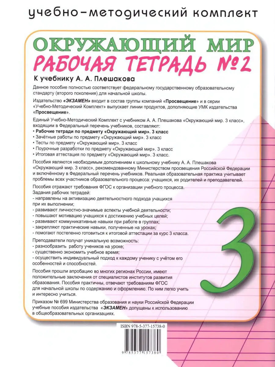 Окружающий мир 3 класс. Рабочая тетрадь. Часть 2. ФГОС Экзамен 15383554  купить в интернет-магазине Wildberries