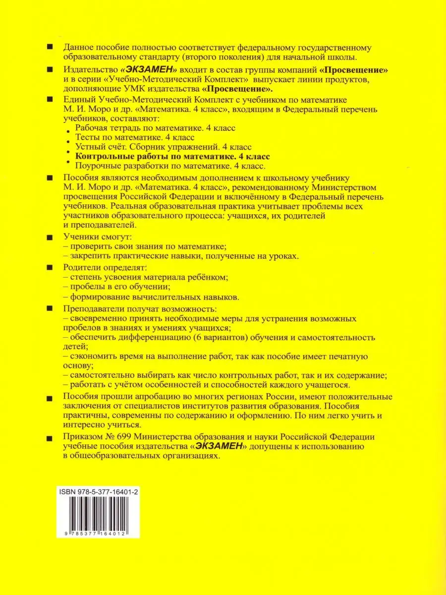 Математика 4 класс. Контрольные работы.Часть 1(к новому ФПУ) Экзамен  15383555 купить за 147 ₽ в интернет-магазине Wildberries