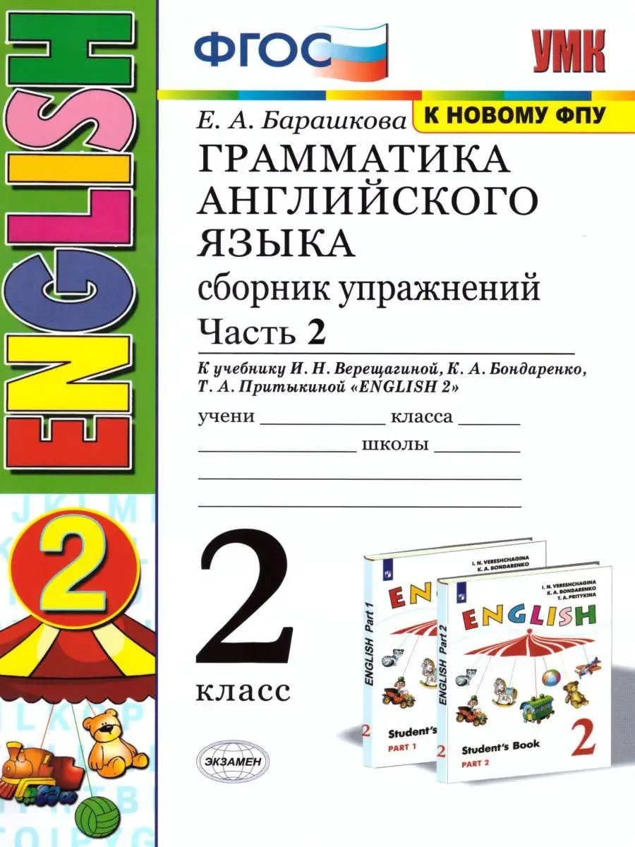 Грамматика Английского языка 2 класс. Сборник упражнений Ч.2 Экзамен  15383558 купить в интернет-магазине Wildberries