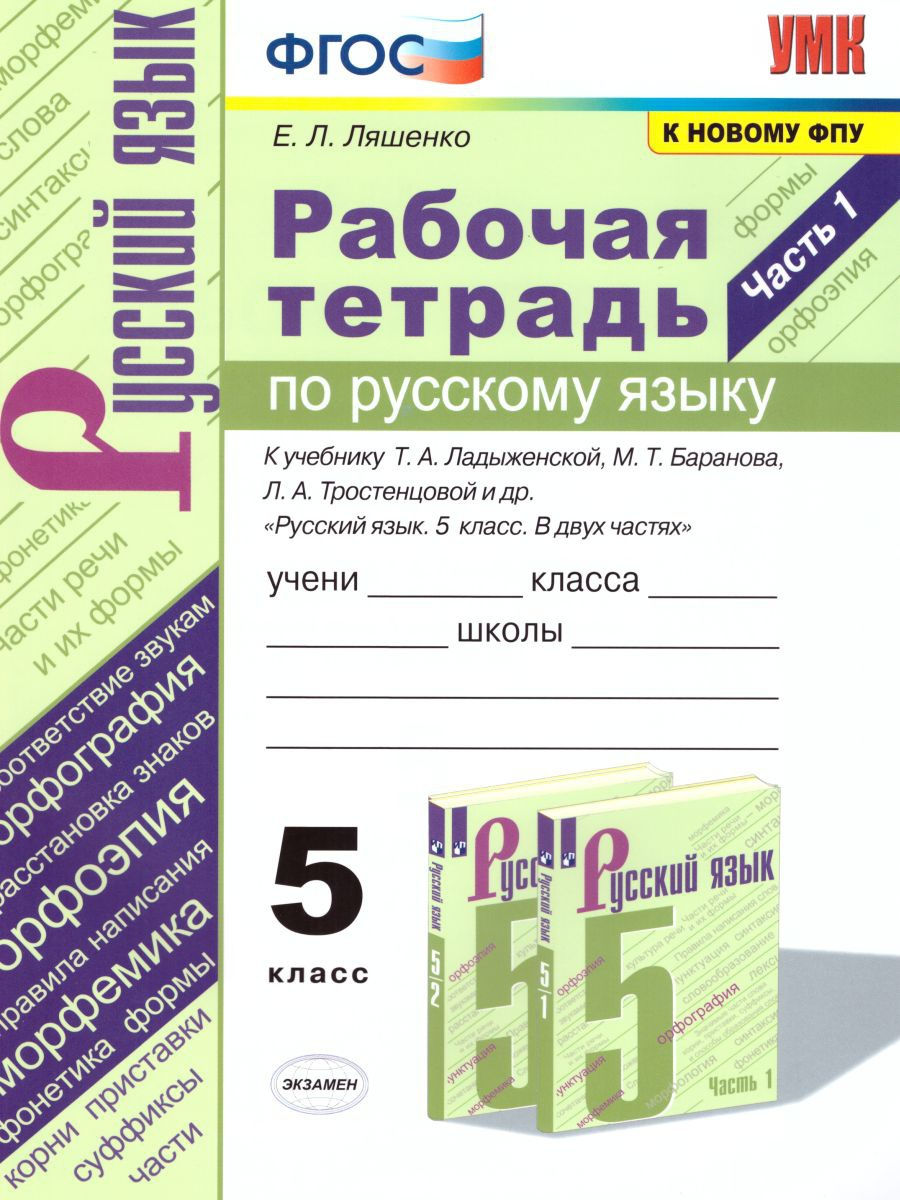 Русский язык 5 класс. Рабочая тетрадь. Часть 1(к новому ФПУ) Экзамен  15383559 купить в интернет-магазине Wildberries