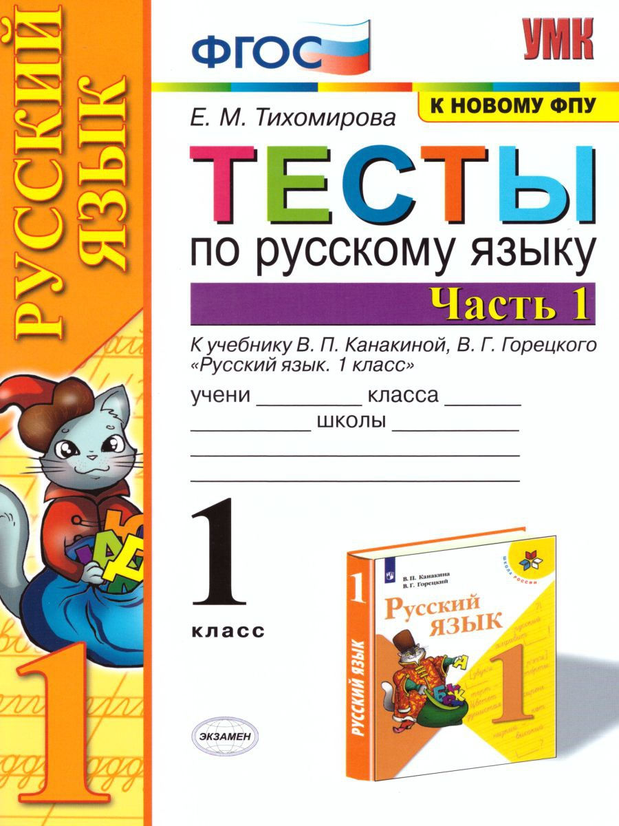 Русский язык 1 класс. Тесты. Часть 1 (к новому ФПУ). ФГОС Экзамен 15383570  купить за 166 ₽ в интернет-магазине Wildberries