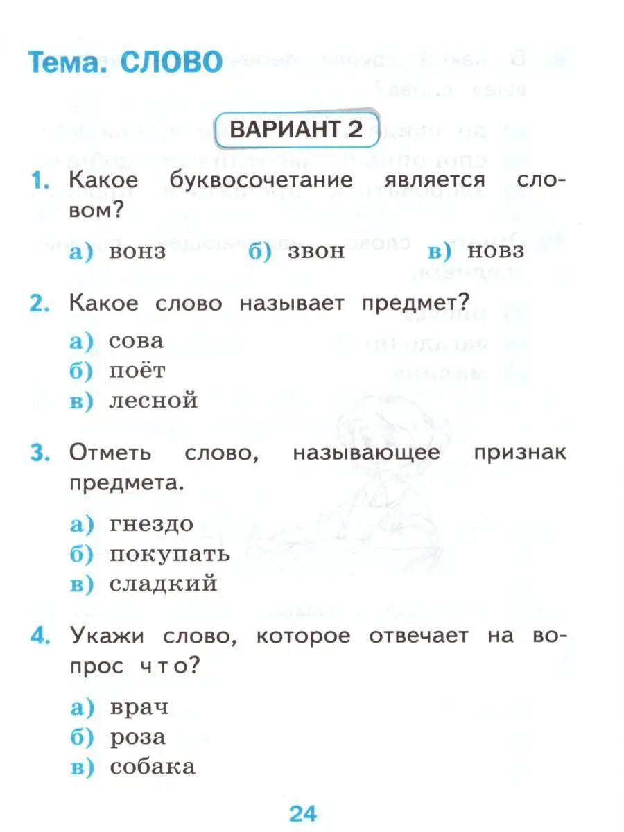 Русский язык 1 класс. Тесты. Часть 1 (к новому ФПУ). ФГОС Экзамен 15383570  купить за 166 ₽ в интернет-магазине Wildberries