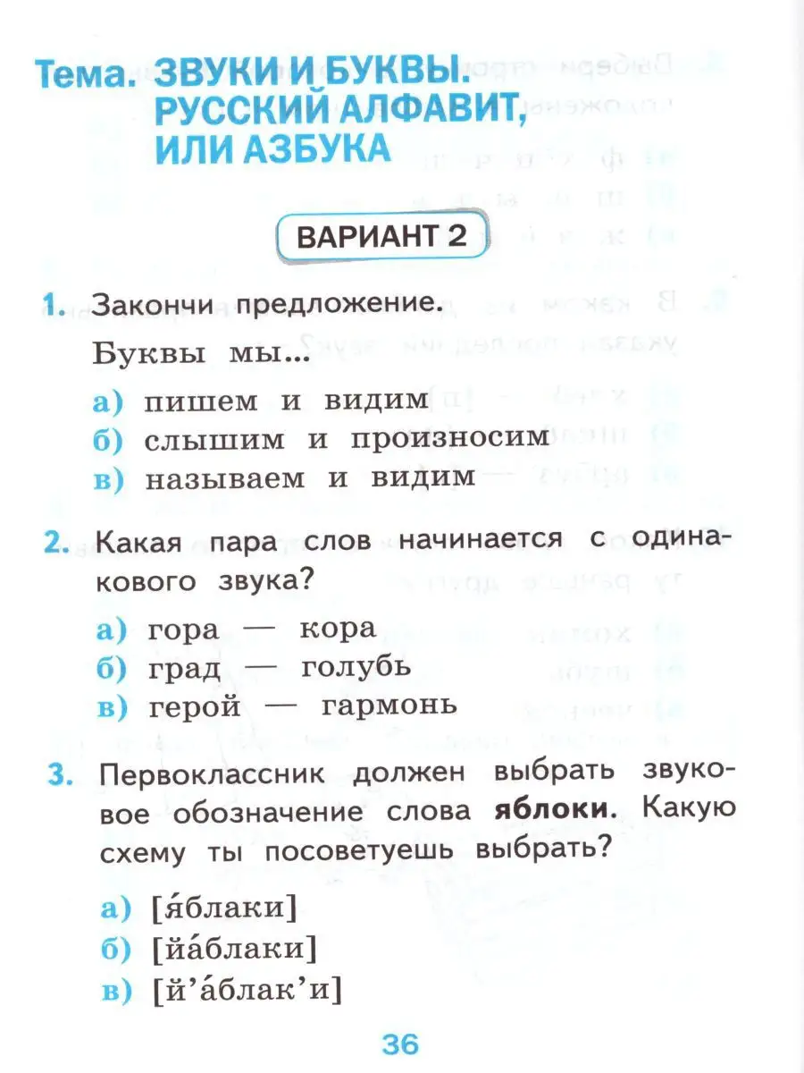 Русский язык 1 класс. Тесты. Часть 1 (к новому ФПУ). ФГОС Экзамен 15383570  купить за 166 ₽ в интернет-магазине Wildberries