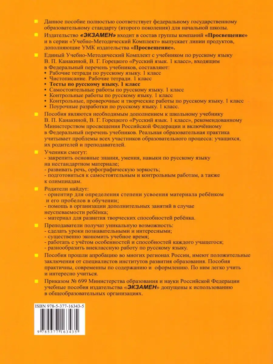 Русский язык 1 класс. Тесты. Часть 1 (к новому ФПУ). ФГОС Экзамен 15383570  купить за 166 ₽ в интернет-магазине Wildberries