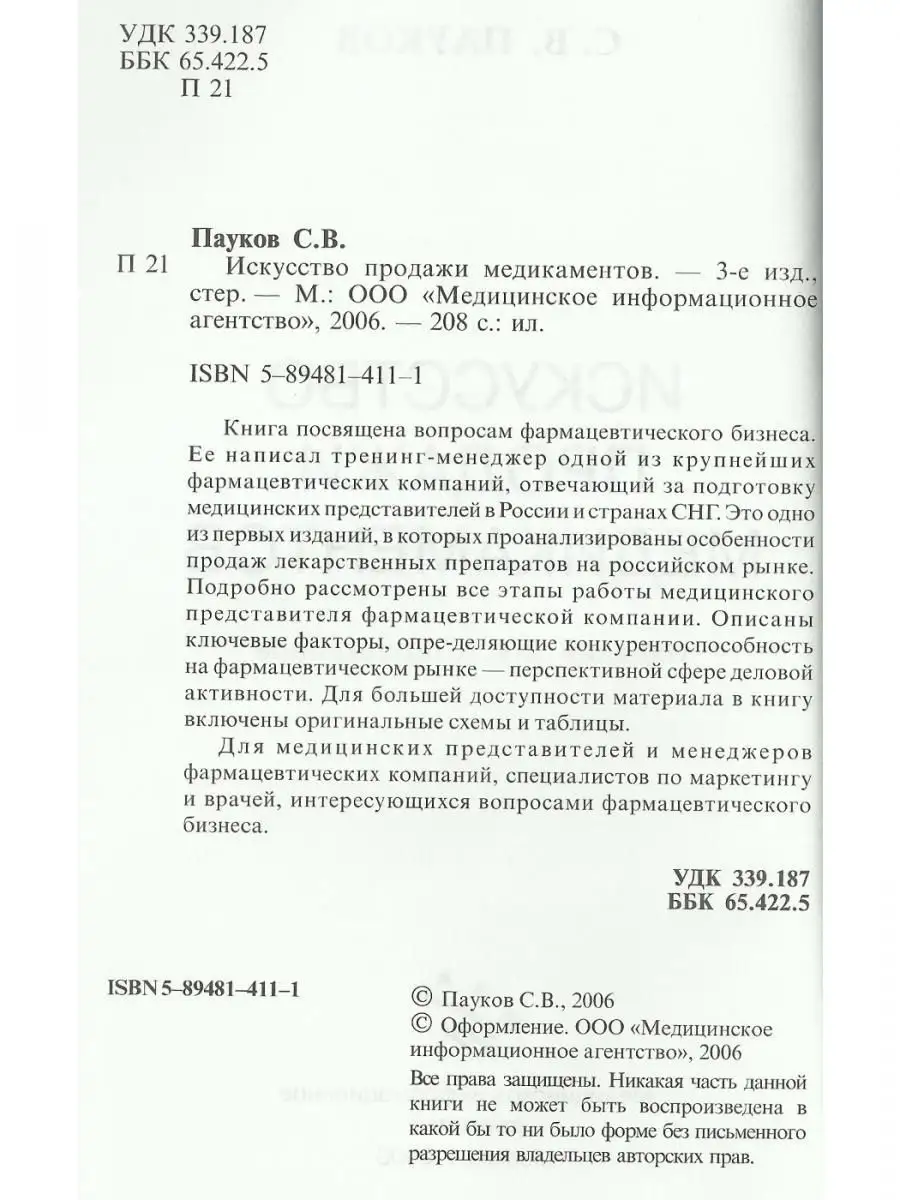 Искусство продажи медикаментов Медицинское информационное агентство  15385418 купить за 269 ₽ в интернет-магазине Wildberries