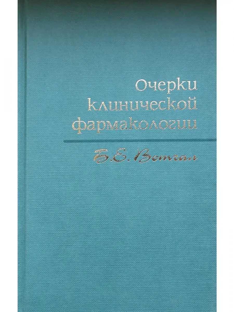 Очерки клинической фармакологии + CD Медицинское информационное агентство  15385426 купить в интернет-магазине Wildberries