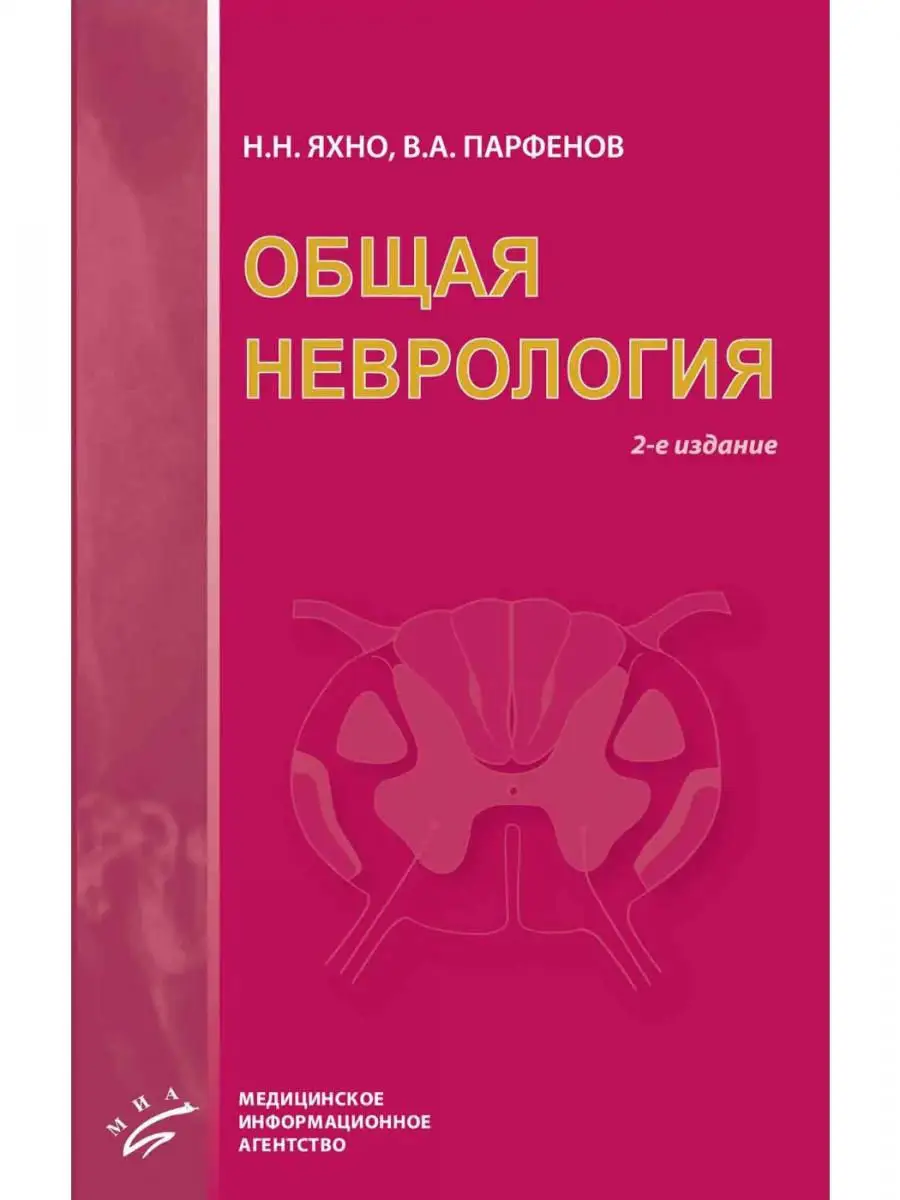 Общая неврология Учебное пособие для студентов медицинских