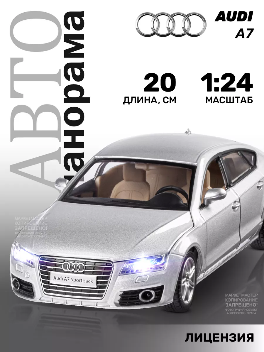 Машинка металлическая игрушка детская Audi A7 АВТОПАНОРАМА 15385610 купить  за 1 322 ₽ в интернет-магазине Wildberries