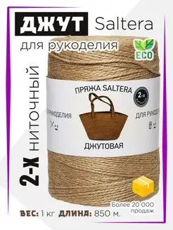 Пряжа Джутовая 2-х ниточная(1кг) Saltera 15388318 купить за 407 ₽ в интернет-магазине Wildberries