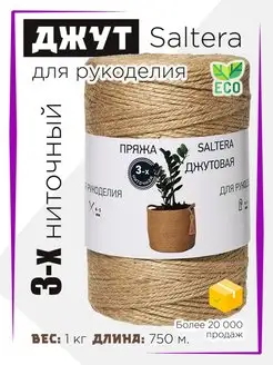 Пряжа Джутовая 3-х ниточная(1кг) Saltera 15388319 купить за 397 ₽ в интернет-магазине Wildberries