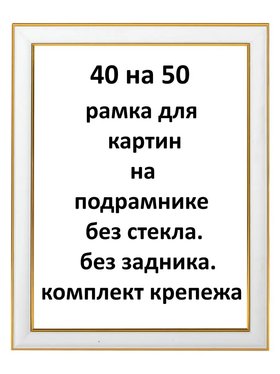 Рамка 40х50 для картин, алмазной мазаики, вышивки Рамки Рязань 15389190  купить за 939 ₽ в интернет-магазине Wildberries