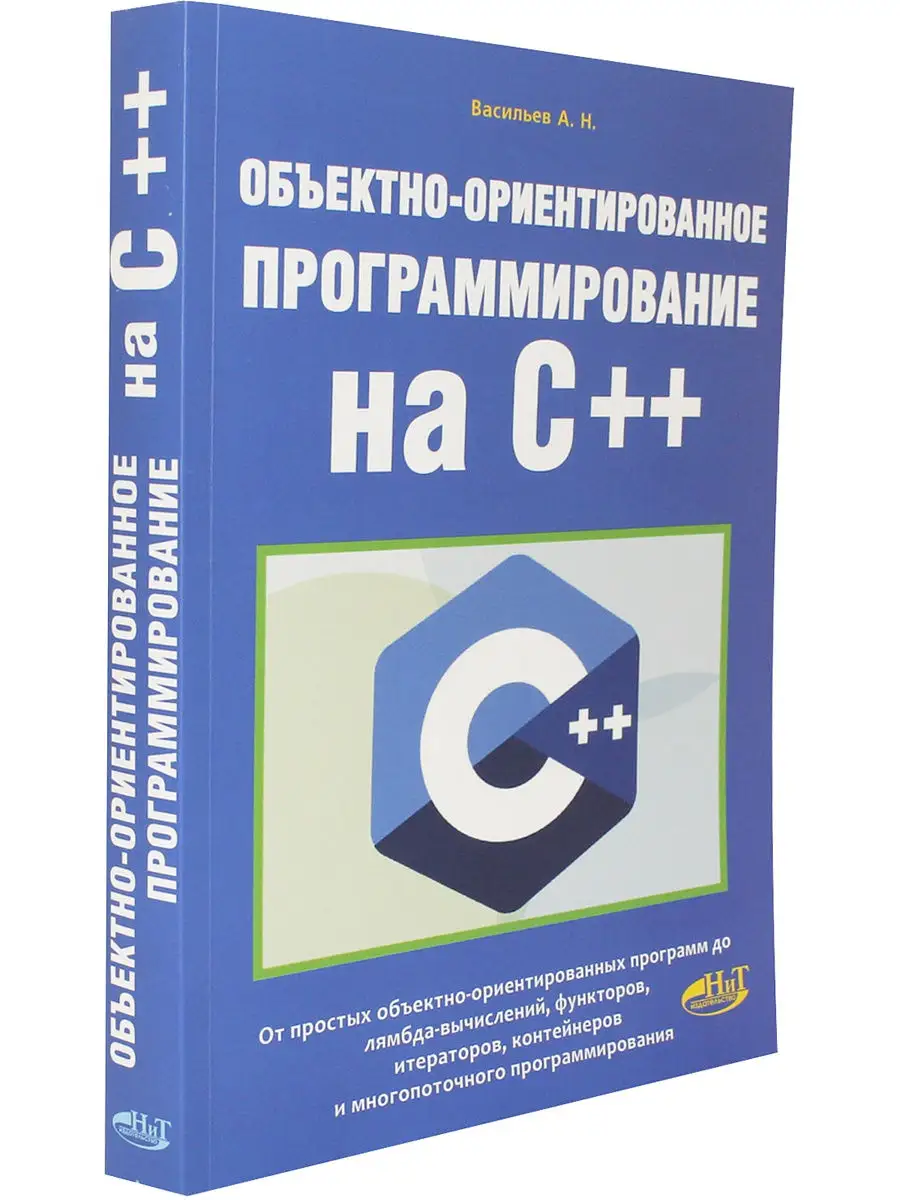 Объектно-ориентированное программирование на C++ Издательство Наука и  техника 15391554 купить в интернет-магазине Wildberries