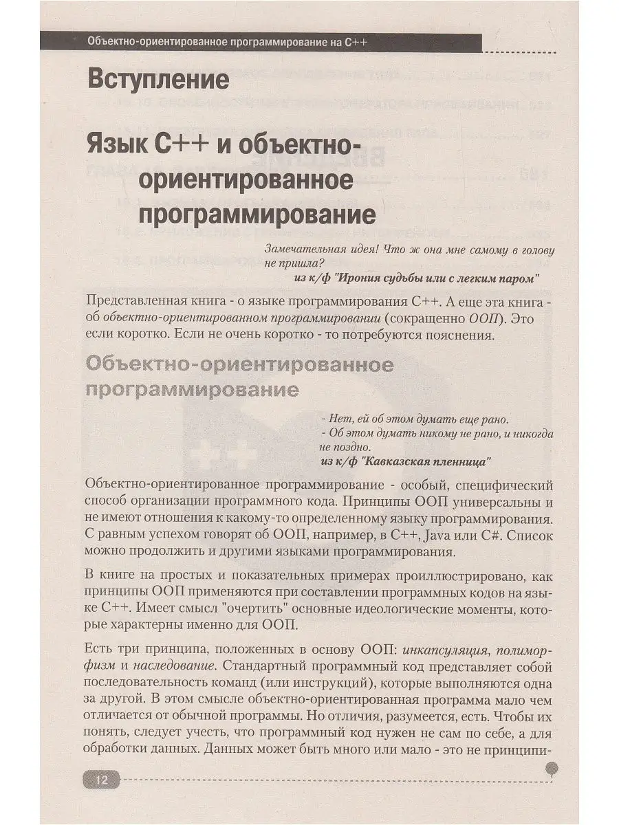 Объектно-ориентированное программирование на C++ Издательство Наука и  техника 15391554 купить в интернет-магазине Wildberries