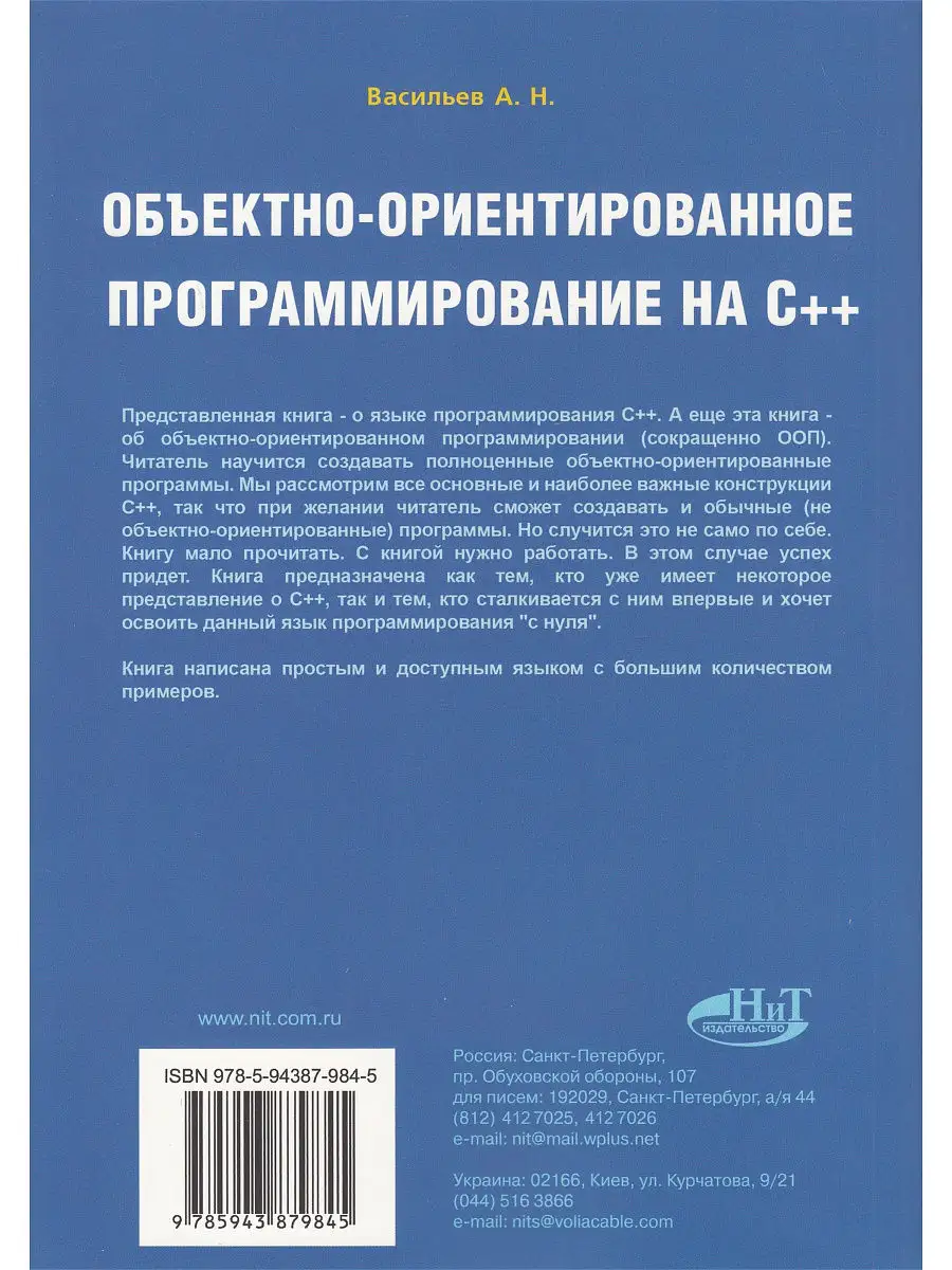 Объектно-ориентированное программирование на C++ Издательство Наука и  техника 15391554 купить в интернет-магазине Wildberries