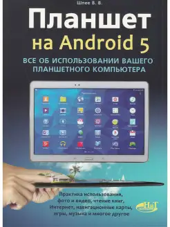 Планшет на ANDROID 5 Издательство Наука и техника 15391562 купить за 118 ₽ в интернет-магазине Wildberries