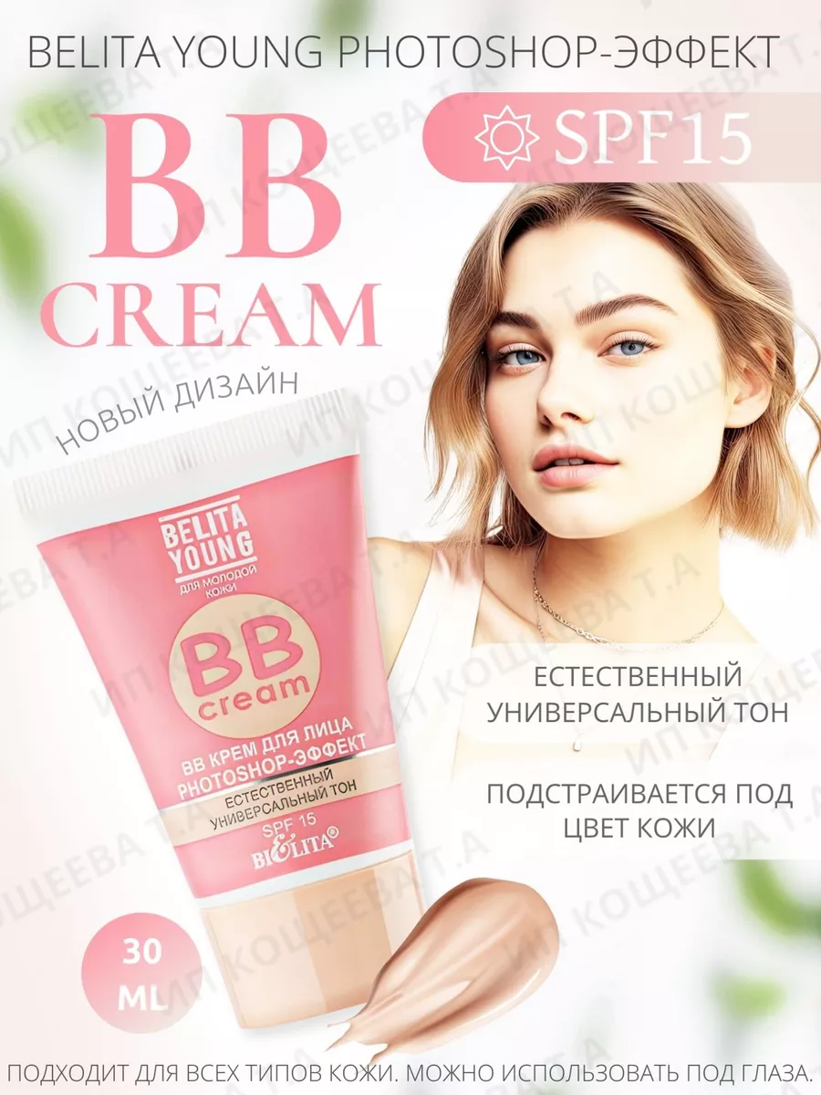 ВВ крем для лица Photoshop Belita BIELITA 15392267 купить за 240 ₽ в  интернет-магазине Wildberries