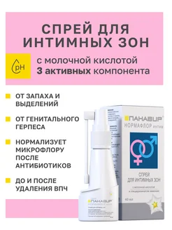 Спрей для интимной зоны от зуда и запаха с молочной кислотой Панавир 15394744 купить за 561 ₽ в интернет-магазине Wildberries