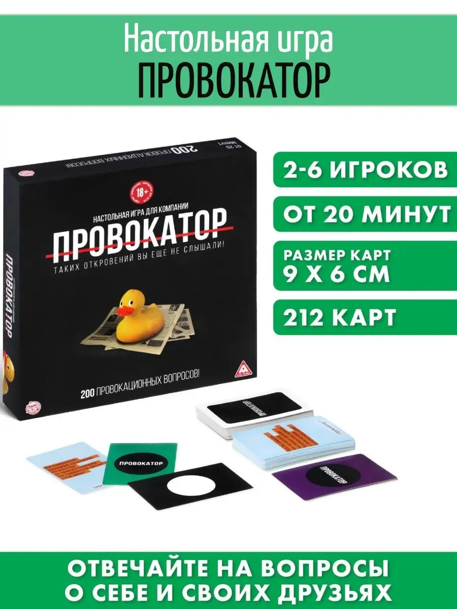 Настольная игра для компании Провокатор, 212 карт Дармэн 15395955 купить в  интернет-магазине Wildberries