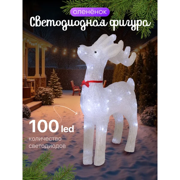 Олень новогодний светодиодный под елку