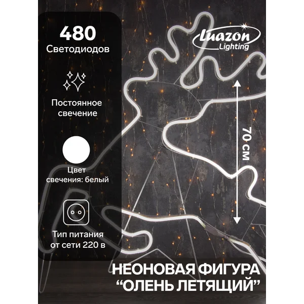 Фигура неоновая новогодняя олень