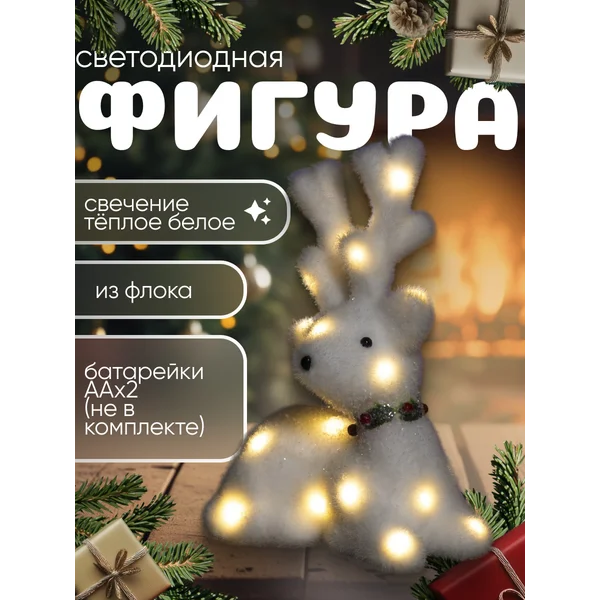 Олень новогодний светодиодный на батарейках