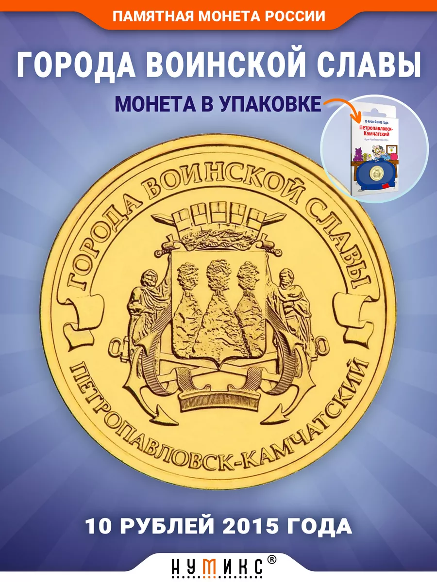 Коллекционная монета - Петропавловск-Камчатский НУМИКС 15397520 купить в  интернет-магазине Wildberries