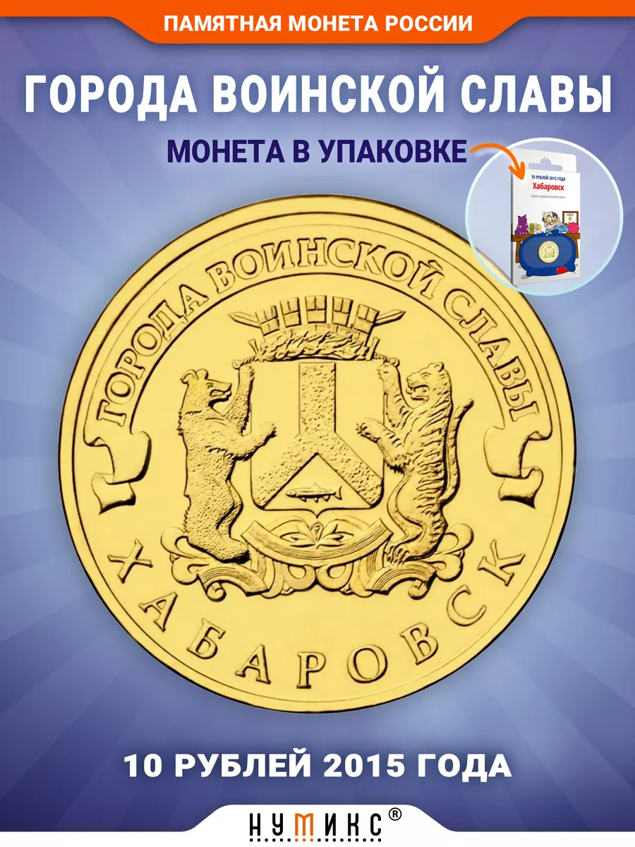 Коллекционная монета - Хабаровск НУМИКС 15397522 купить в интернет-магазине  Wildberries