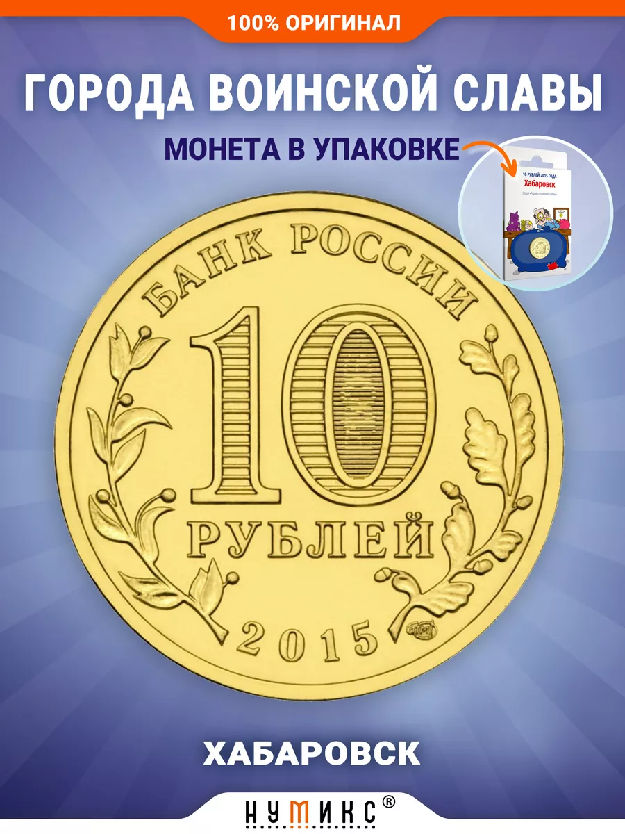 Коллекционная монета - Хабаровск НУМИКС 15397522 купить в интернет-магазине  Wildberries