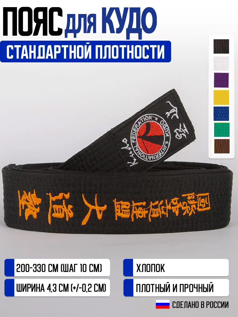 Пояс для единоборств (кудо карате)