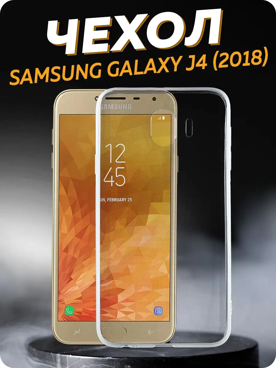 Чехол на SAMSUNG Galaxy J4 (J400) противоударный тонкий BINGO. 15398644  купить за 225 ₽ в интернет-магазине Wildberries