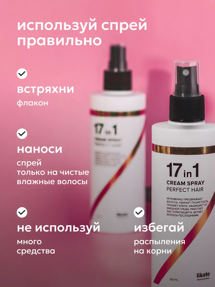 Спрей 17 в 1 многофункциональный для волос несмываемый Likato Professional  15398837 купить за 380 ₽ в интернет-магазине Wildberries