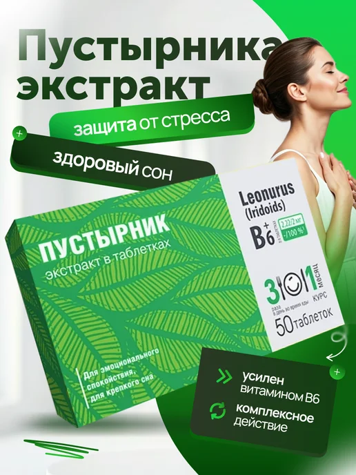 Пустырник Таблетки Цена