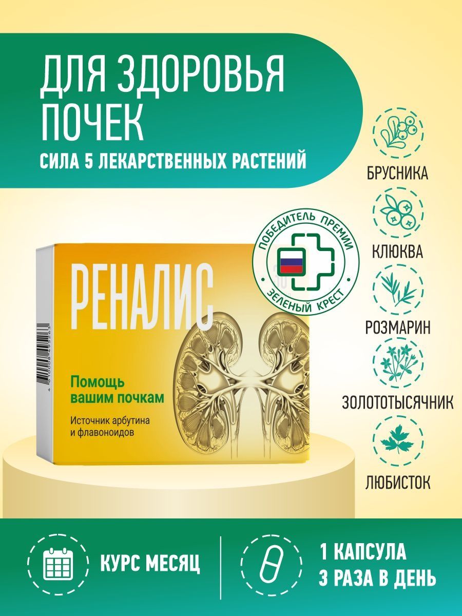 Реналис инструкция отзывы аналоги. Реналис капсулы. Реналис капсулы инструкция. Реналис капс 30. Реналис капсулы инструкция аналоги.