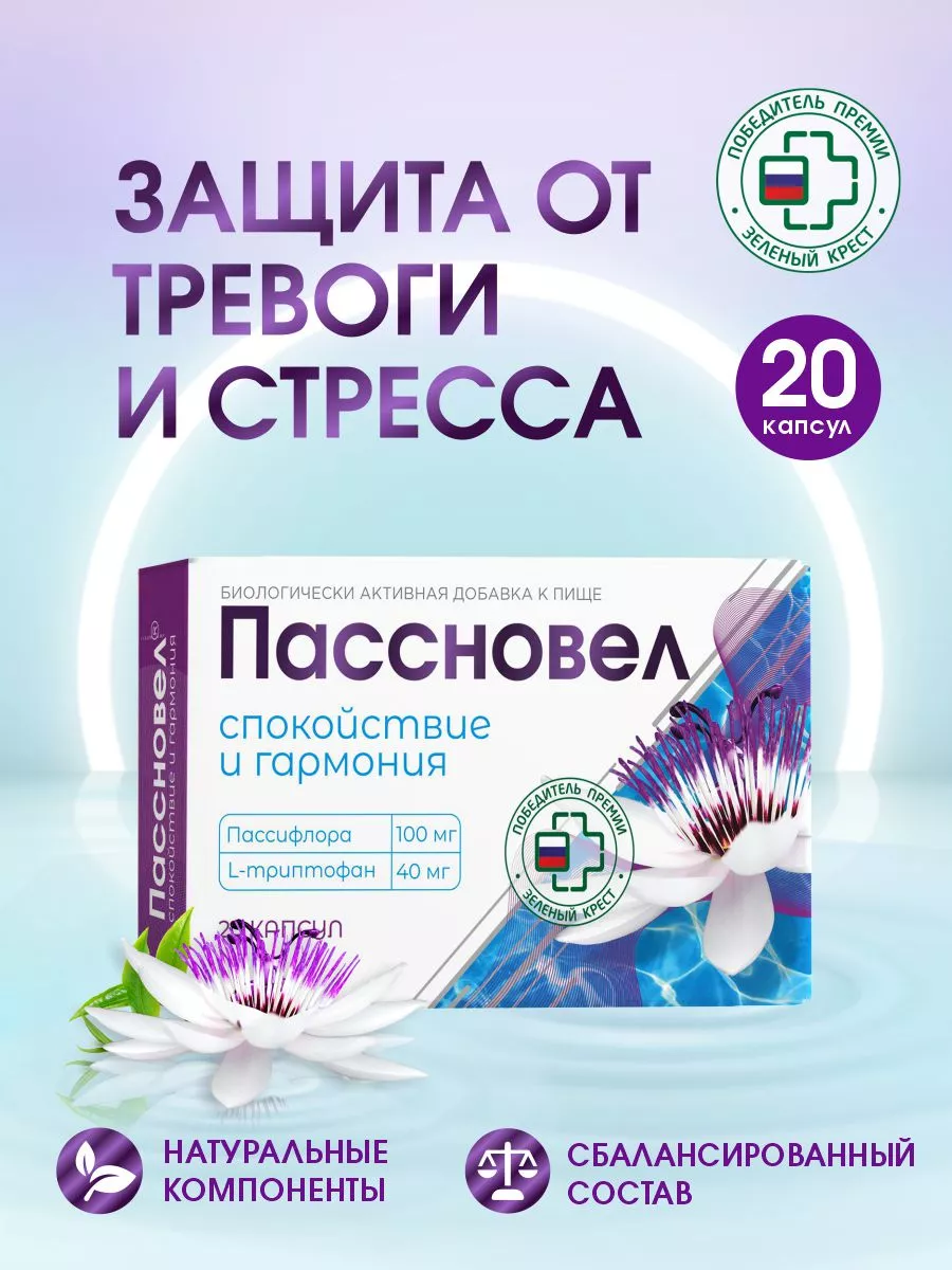 Защита от стресса и тревоги Пассновел 15399096 купить за 424 ₽ в  интернет-магазине Wildberries