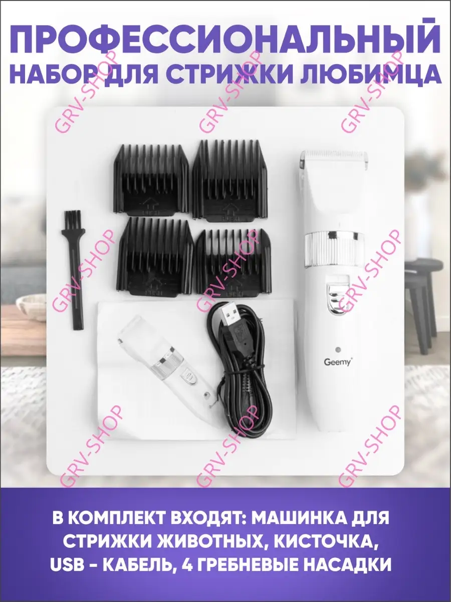 Машинка триммер для стрижки собак кошек груминг и уход GRV-shop 15399470  купить в интернет-магазине Wildberries