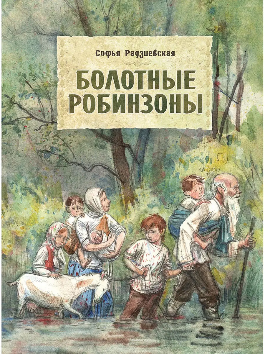 Болотные Робинзоны Издательство Речь 15400204 купить за 443 ₽ в  интернет-магазине Wildberries