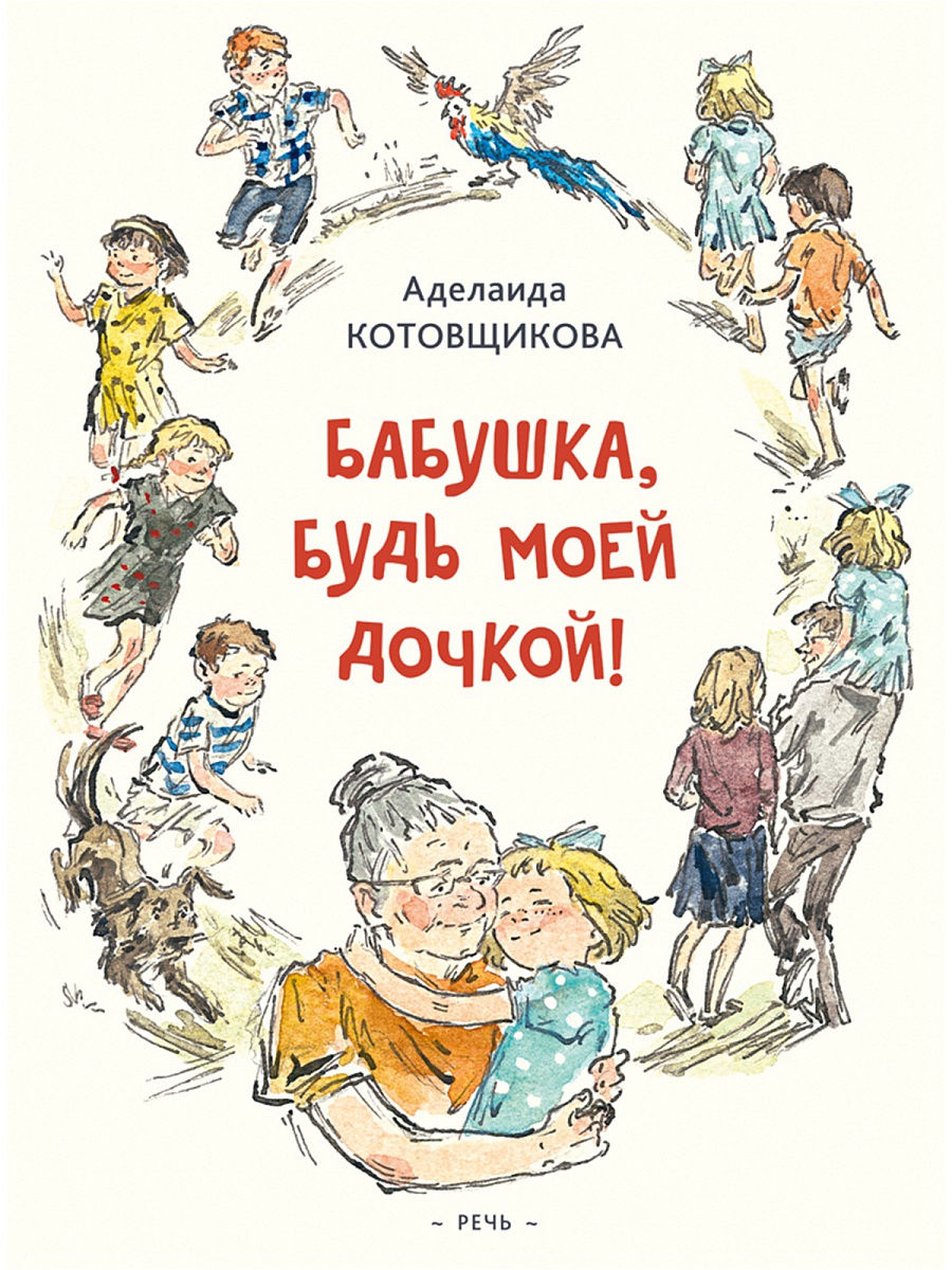 Бабушка, будь моей дочкой Издательство Речь 15400207 купить за 428 ₽ в  интернет-магазине Wildberries