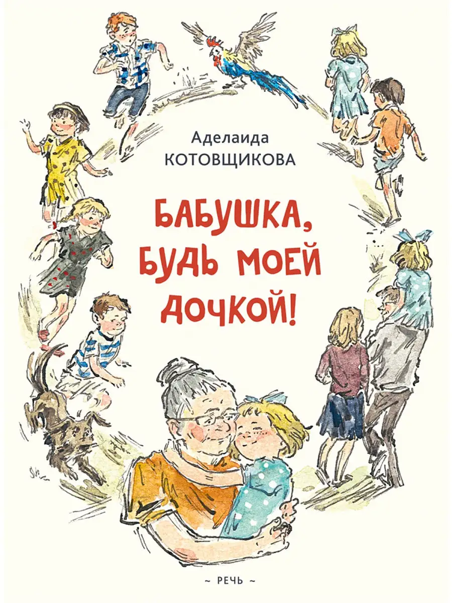 Бабушка, будь моей дочкой Издательство Речь 15400207 купить за 433 ₽ в  интернет-магазине Wildberries